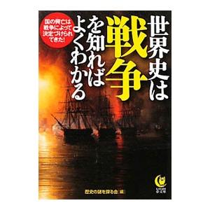 世界史は「戦争」を知ればよくわかる−国の興亡は戦争によって決定づけられてきた！−／歴史の謎を探る会【...