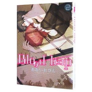 Blood loop 2／あおいれびん