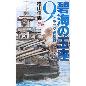 碧海の玉座(9)−トラック邀撃戦−／横山信義