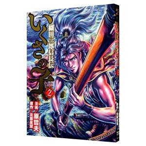 いくさの子〜織田三郎信長伝〜 2／原哲夫