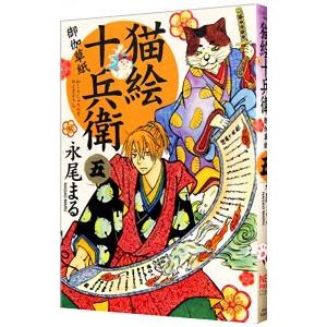 猫絵十兵衛−御伽草紙− 5／永尾まる