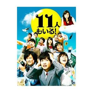 DVD／１１人もいる！ ＤＶＤ ＢＯＸ