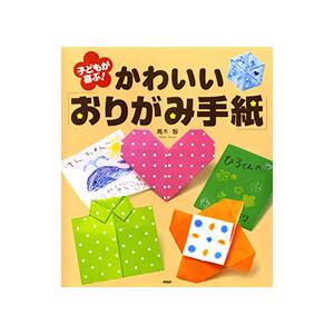 子どもが喜ぶ！かわいい「おりがみ手紙」／高木智【編著】