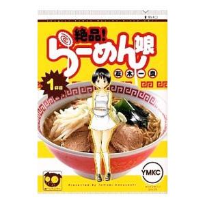 絶品！らーめん娘 1／友木一良