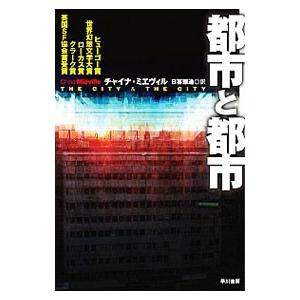 都市と都市／チャイナ・ミエヴィル