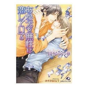 あなたを無性に恋している／川琴ゆい華