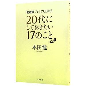 ２０代にしておきたい１７のこと／本田健