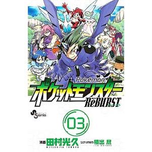 ポケットモンスターｒｅｂｕｒｓｔ 3 田村光久 0011480638 ネットオフ ヤフー店 通販 Yahoo ショッピング