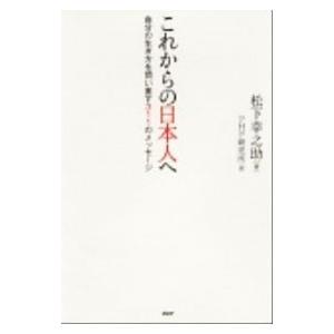 これからの日本人へ／松下幸之助