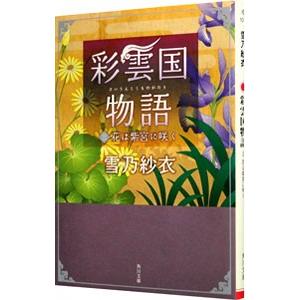 彩雲国物語 花は紫宮に咲く 三／雪乃紗衣