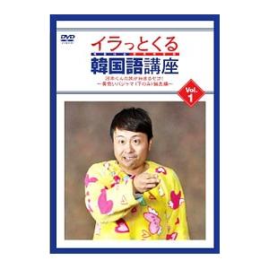 DVD／イラっとくる韓国語講座vol．1 河本くんの旅が始まるセヨ！〜黄色いパジャマ（下のみ）誕生編...