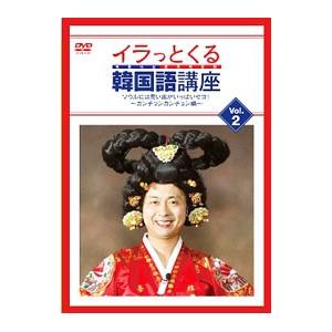 DVD／イラっとくる韓国語講座vol．2 ソウルには思い出がいっぱいセヨ！〜カンチョンカンチョン編〜