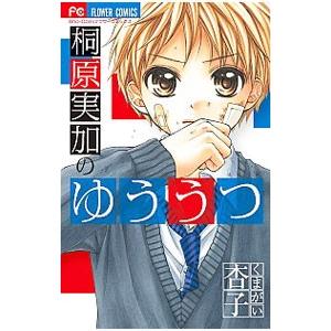 桐原実加のゆううつ 1 電子書籍版 くまがい杏子 B Ebookjapan 通販 Yahoo ショッピング