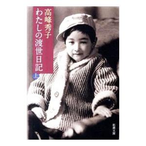 わたしの渡世日記 上／高峰秀子