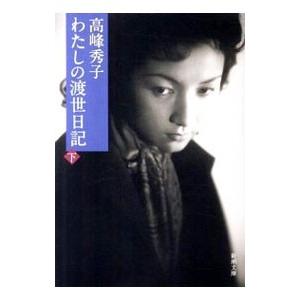 わたしの渡世日記 下／高峰秀子