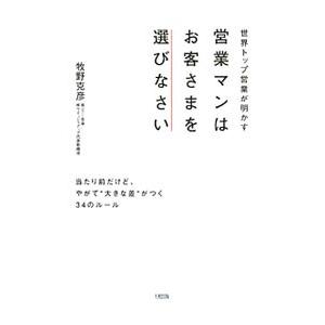 世界トップ営業が明かす 営業マンはお客さまを選びなさい／牧野克彦