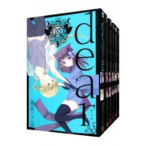 dear 【新装版】 （全6巻セット）／藤原ここあ