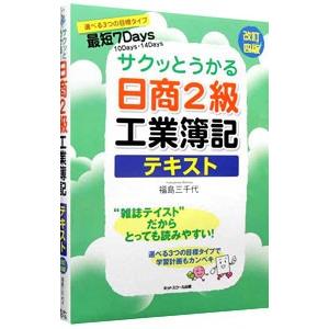 サクッとうかる日商２級工業簿記テキスト 【改訂４版】／福島三千代