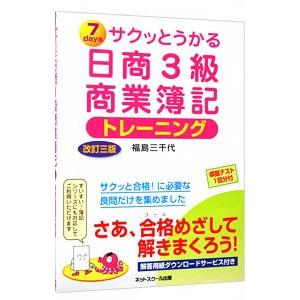 サクッとうかる日商3級商業簿記トレーニング 改訂3版／福島三千代
