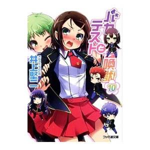 バカとテストと召喚獣 10／井上堅二