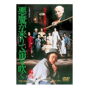 DVD／悪魔が来りて笛を吹く