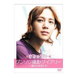 DVD／韓国映画 きみはペット グンソク撮影ダイアリー〜僕だけを見て！！〜