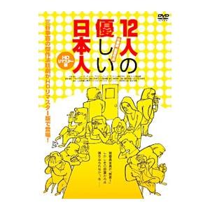 DVD／12人の優しい日本人 HDリマスター版