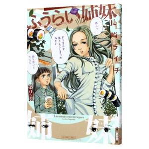 ふうらい姉妹 2／長崎ライチ