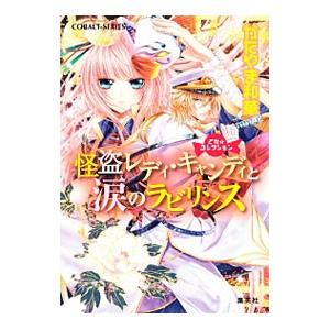 怪盗レディ・キャンディと涙のラビリンス／かたやま和華