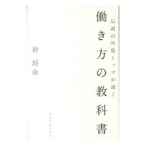 伝説の外資トップが説く 働き方の教科書／新将命の買取情報