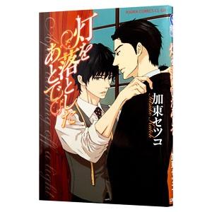 灯を落としたあとで／加東セツコ