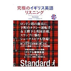 究極のイギリス英語リスニングStandard／英語出版編集部【編】