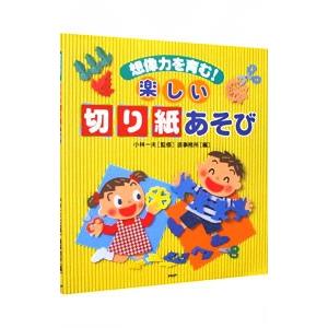 楽しい「切り紙」あそび−想像力を育む！−／小林一夫【監修】
