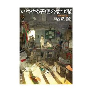 初回50 Offクーポン 市立高校シリーズ 5 いわゆる天使の文化祭 電子書籍版 著 似鳥鶏 B Ebookjapan 通販 Yahoo ショッピング