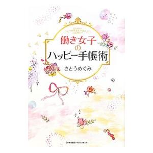 働き女子のハッピー手帳術／さとうめぐみ