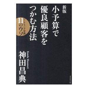 小予算で優良顧客をつかむ方法 【新版】／神田昌典