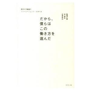 だから、僕らはこの働き方を選んだ／馬場正尊