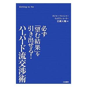ハーバード流交渉術／FisherRoger