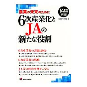 6次産業化とJAの新たな役割／経済法令研究会