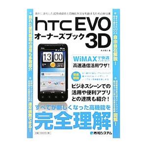 HTC EVO 3Dオーナーズブック／高安篤史