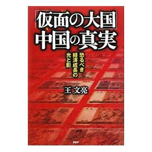 「仮面の大国」中国の真実／王文亮