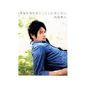 僕は自分が見たことしか信じない 内田篤人 ネットオフ ヤフー店 通販 Yahoo ショッピング