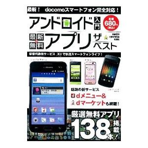 アンドロイド入門最新＆無料アプリザ★ベスト／学研パブリッシング