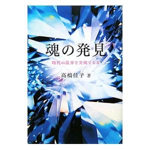 魂の発見／高橋佳子