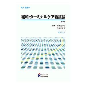 緩和・ターミナルケア看護論／鈴木志津枝
