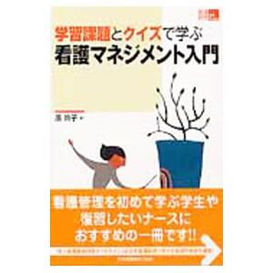 学習課題とクイズで学ぶ看護マネジメント入門／原玲子（看護学）
