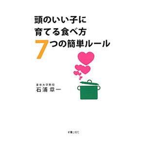 頭のいい子に育てる食べ方7つの簡単ルール／石浦章一