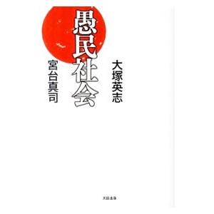 愚民社会／大塚英志