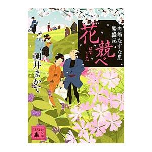 花競べ−向嶋なずな屋繁盛記−／朝井まかて