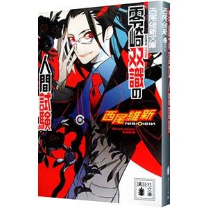 零崎双識の人間試験（人間シリーズ1）／西尾維新